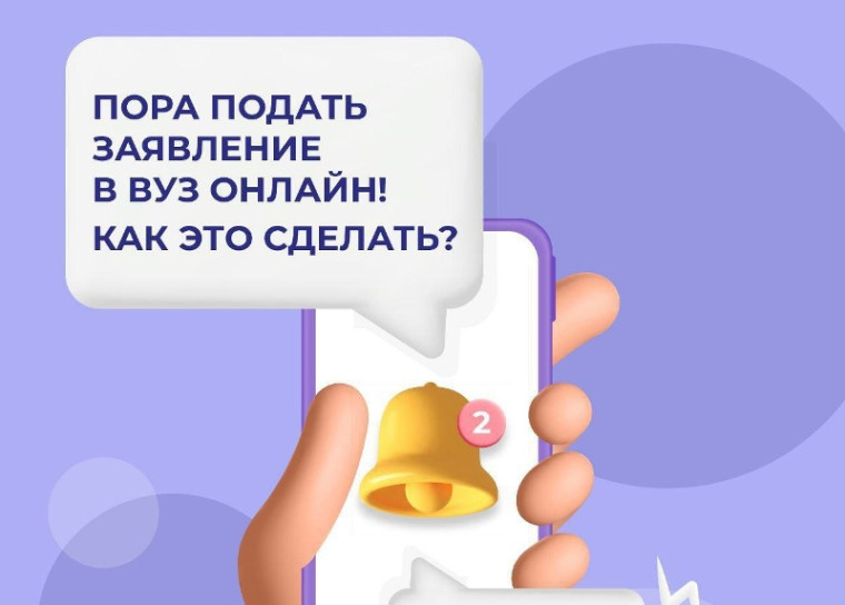 Подать заявление в вуз онлайн.