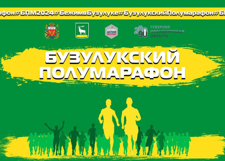 «Бузулукский полумарафон».