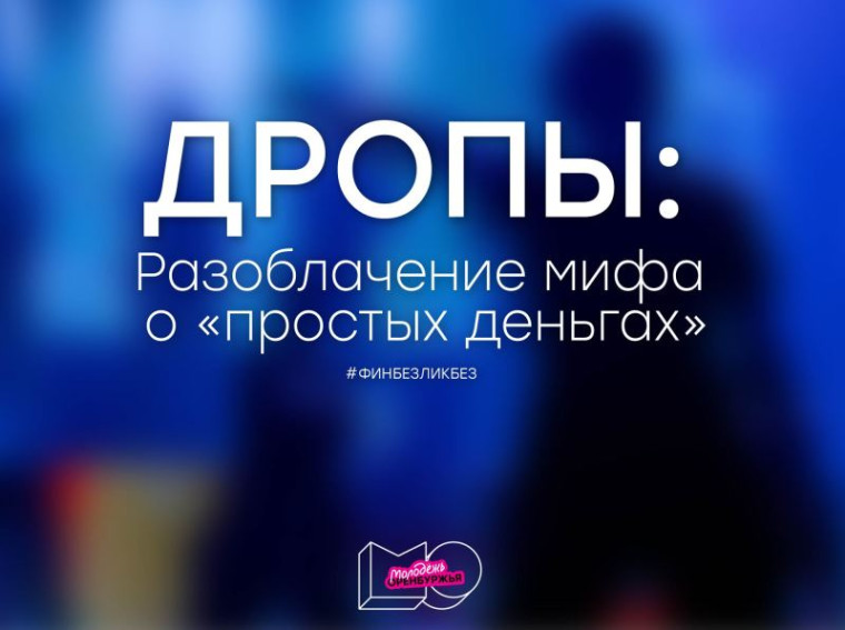 Кто такие дропы? Как избежать обмана со стороны денежных мошенников?.