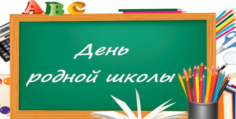 День родной школы 1 февраля 2025г.