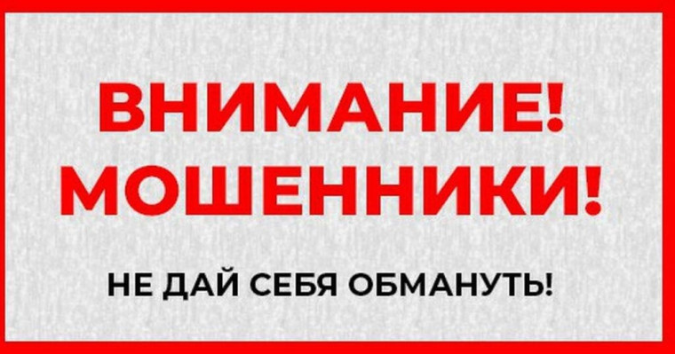 Внимание!Новые способы мошеничества.