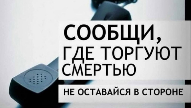 Общероссийская антинаркотическая акция «Сообщи, где торгуют смертью». .