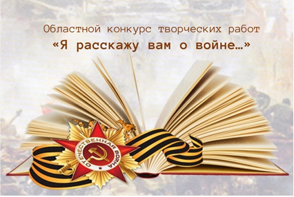 Областной конкурс творческих работ «Я расскажу вам о войне…»..
