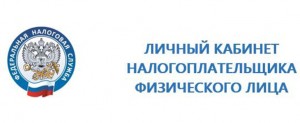 Регистрация в Личном кабинете налогоплательщика.