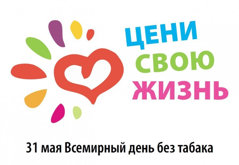 Всемирный день без табака.