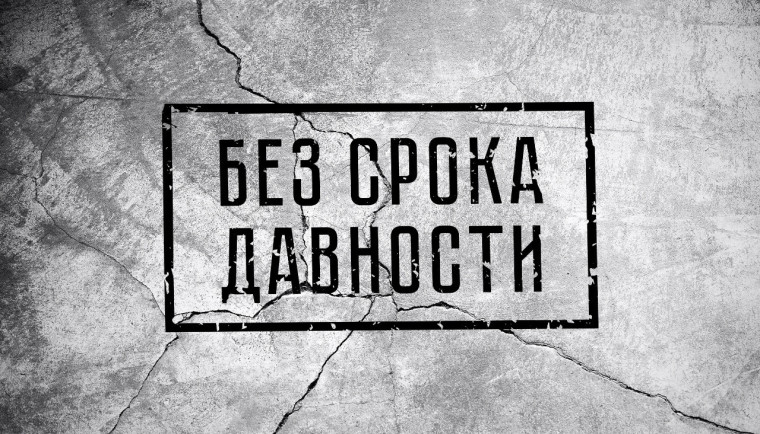 Проект "Без срока давности".